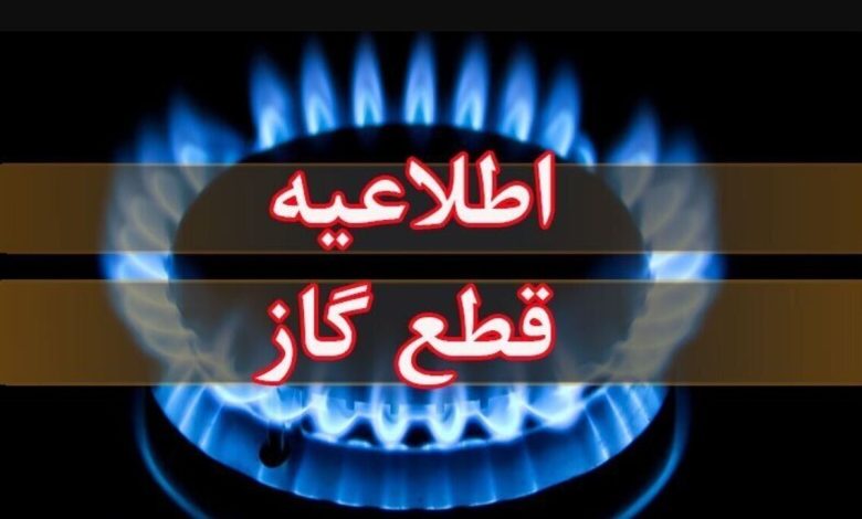اطلاعیه قطع گاز در مناطقی از کرج