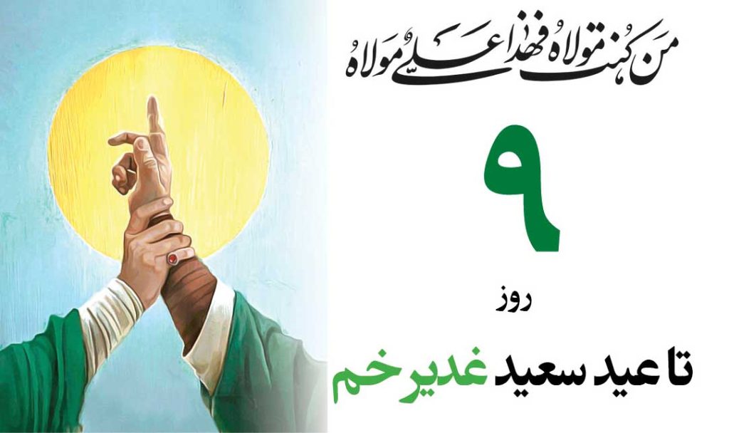 غدیر و مفهوم ولایت در بیان پیامبر اکرم(ص)