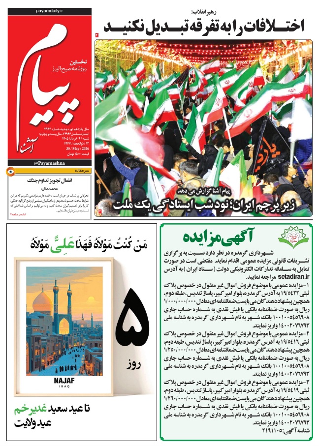 روزنامه پیام آشنا- ۹ خرداد ۱۴۰۵