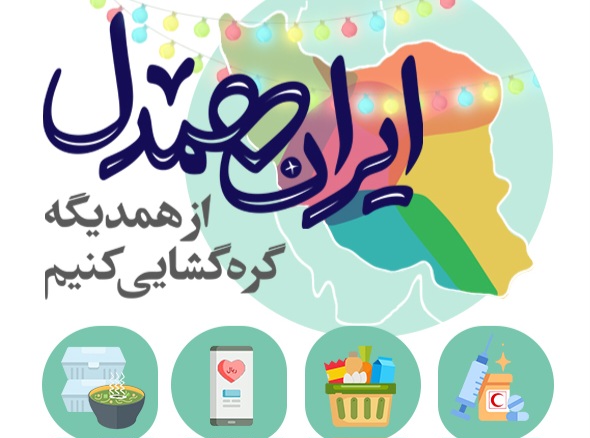 آماده‌سازی بسته‌های‬ معیشتی پویش ایران همدل برای ارسال به سراسر کشور