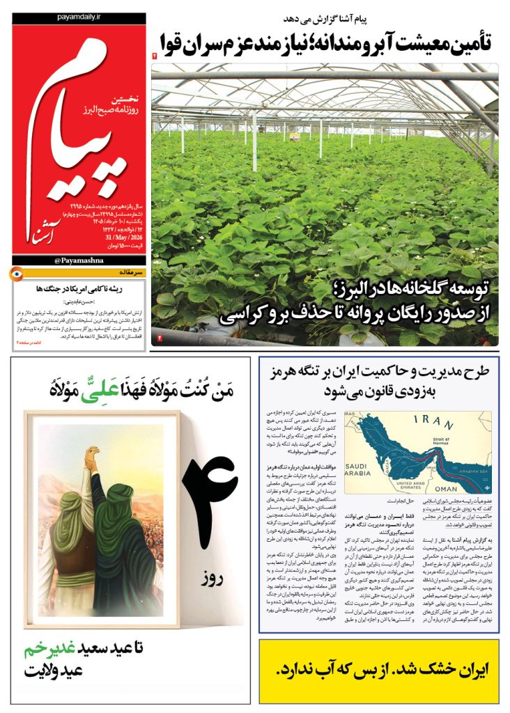 روزنامه پیام آشنا- ۱۰ خرداد ۱۴۰۵