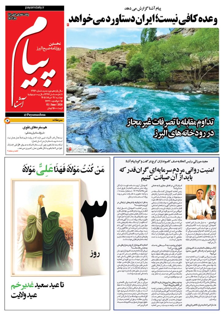 روزنامه پیام آشنا- ۱۱ خرداد ۱۴۰۵