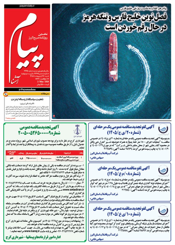 روزنامه پیام آشنا – ۱۲ اردی‌بهشت  ۱۴۰۵