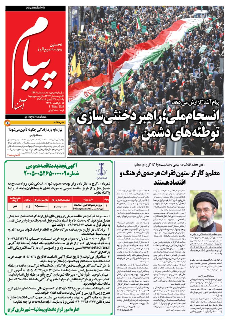 روزنامه پیام آشنا – ۱۳ اردی‌بهشت ۱۴۰۵