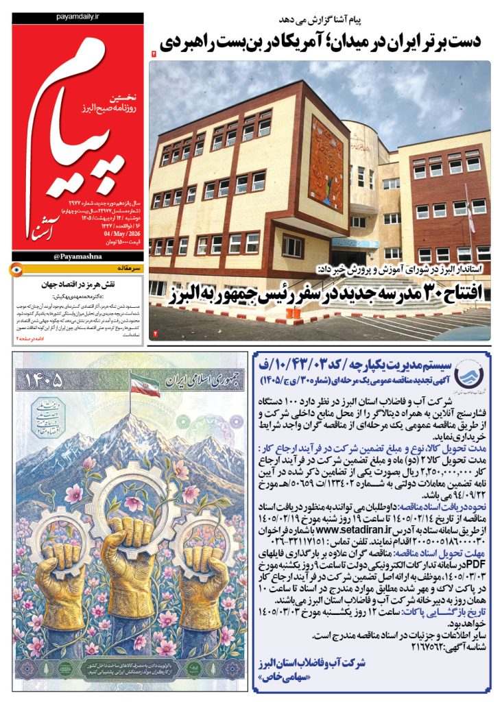 روزنامه پیام آشنا – ۱۴ اردی‎‌بهشت ۱۴۰۵