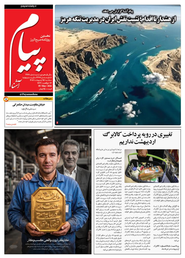 روزنامه پیام آشنا – ۱۵ اردی‌بهشت ۱۴۰۵