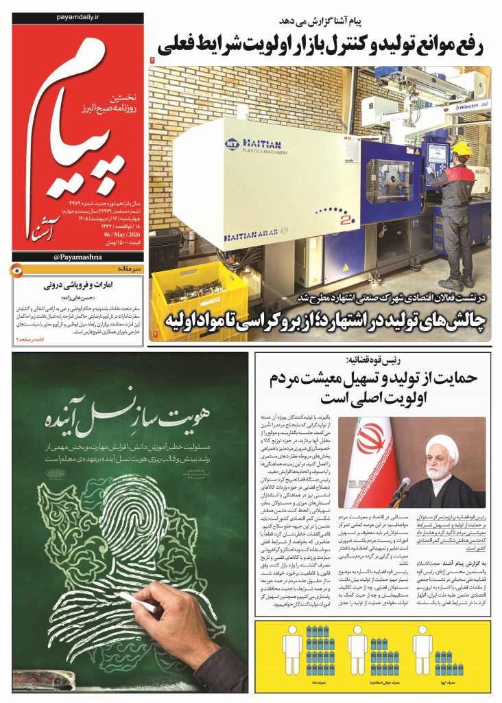 روزنامه پیام آشنا – ۱۶ اردی‌بهشت  ۱۴۰۵