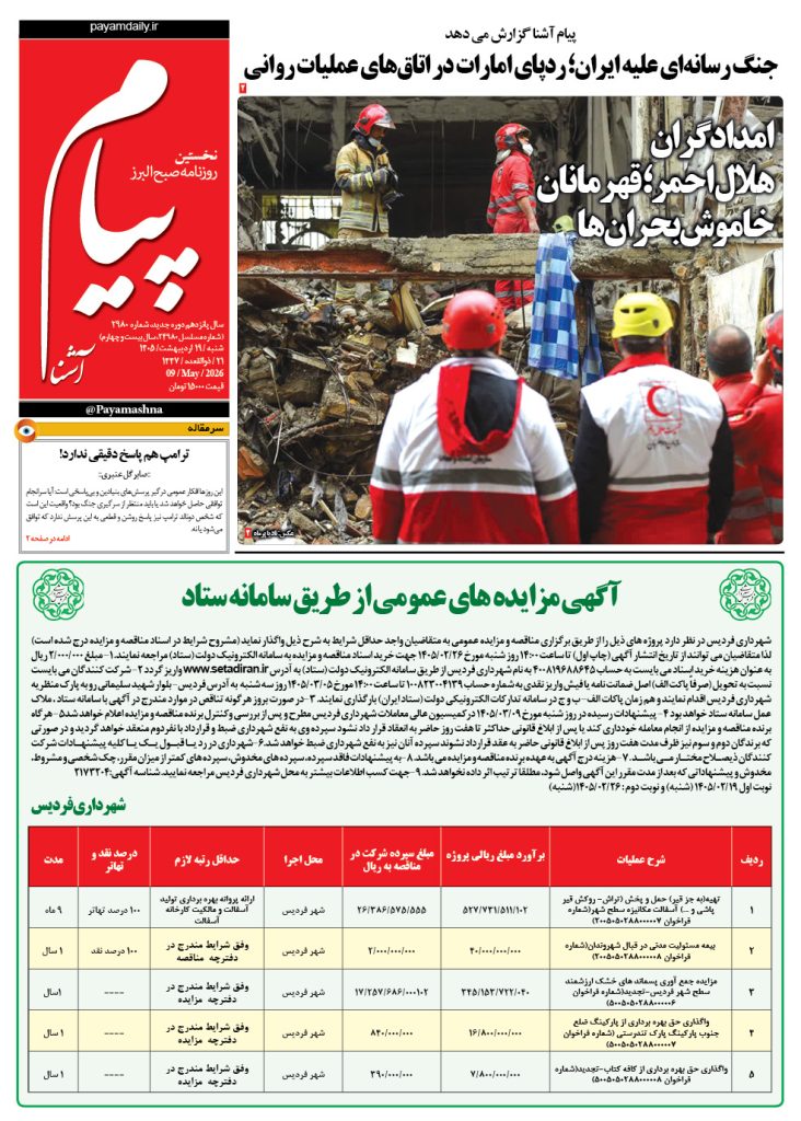 روزنامه پیام آشنا – ۱۹ اردی‌بهشت ۱۴۰۵