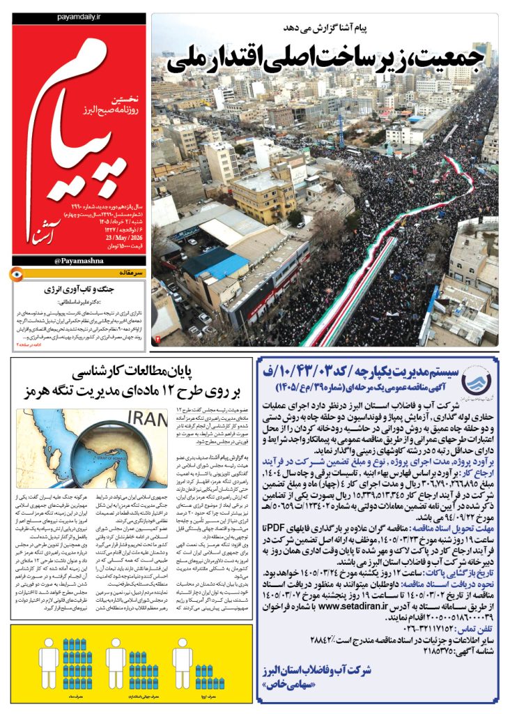 روزنامه پیام آشنا – ۲ خرداد ۱۴۰۵