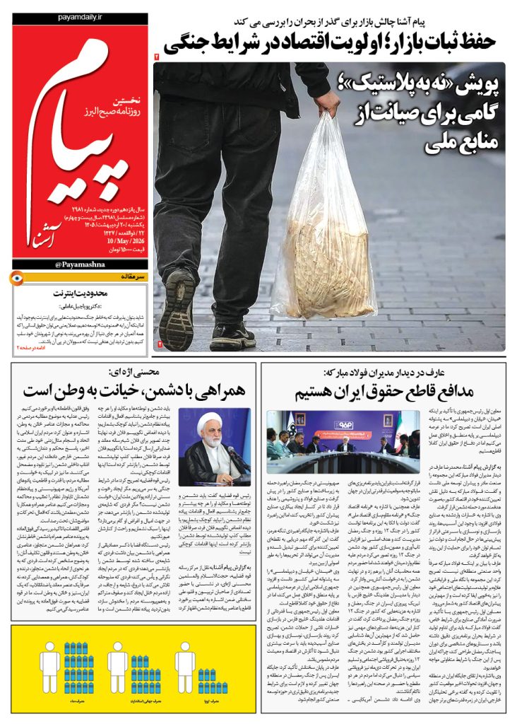 روزنامه پیام آشنا – ۲۰ اردی‌بهشت ۱۴۰۵