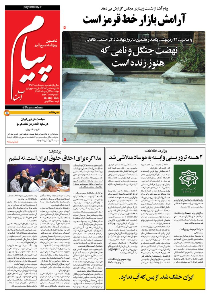 روزنامه پیام آشنا – ۲۱ اردی بهشت ۱۴۰۵