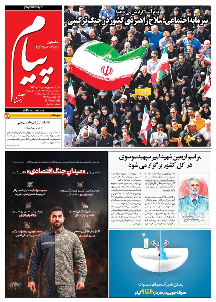 روزنامه پیام آشنا – ۲۲ اردی‌بهشت ۱۴۰۵