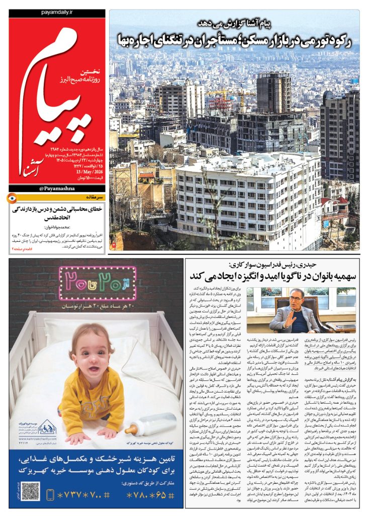 روزنامه پیام آشنا – ۲۳ اردی‌بهشت ۱۴۰۵