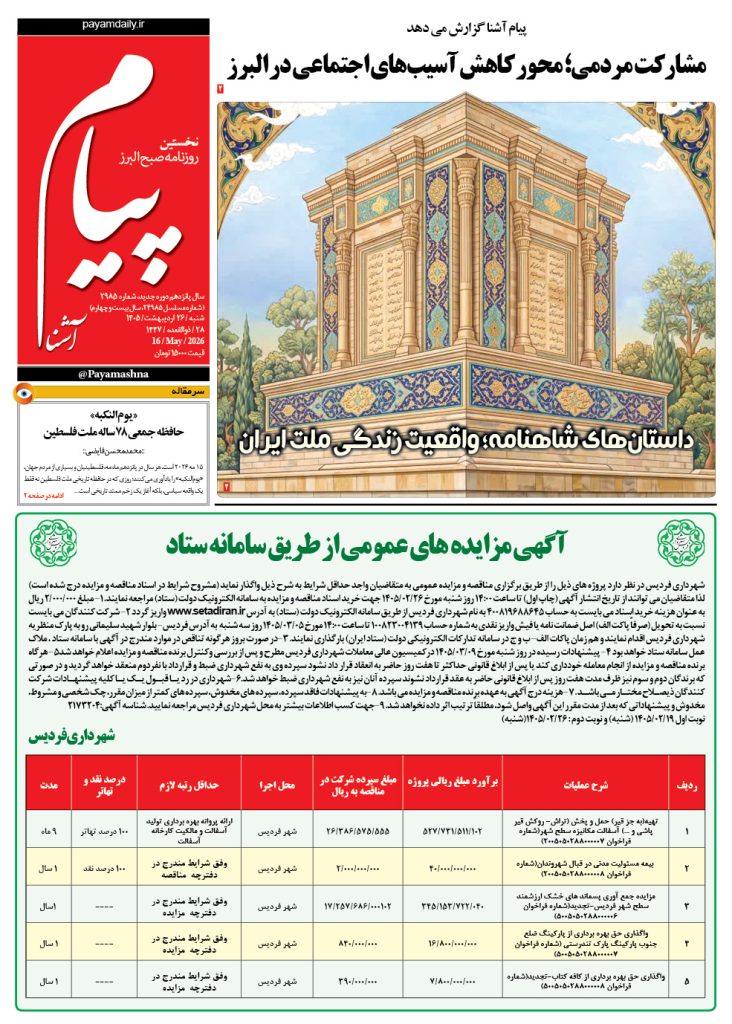 روزنامه پیام آشنا – ۲۶ اردی بهشت ۱۴۰۵