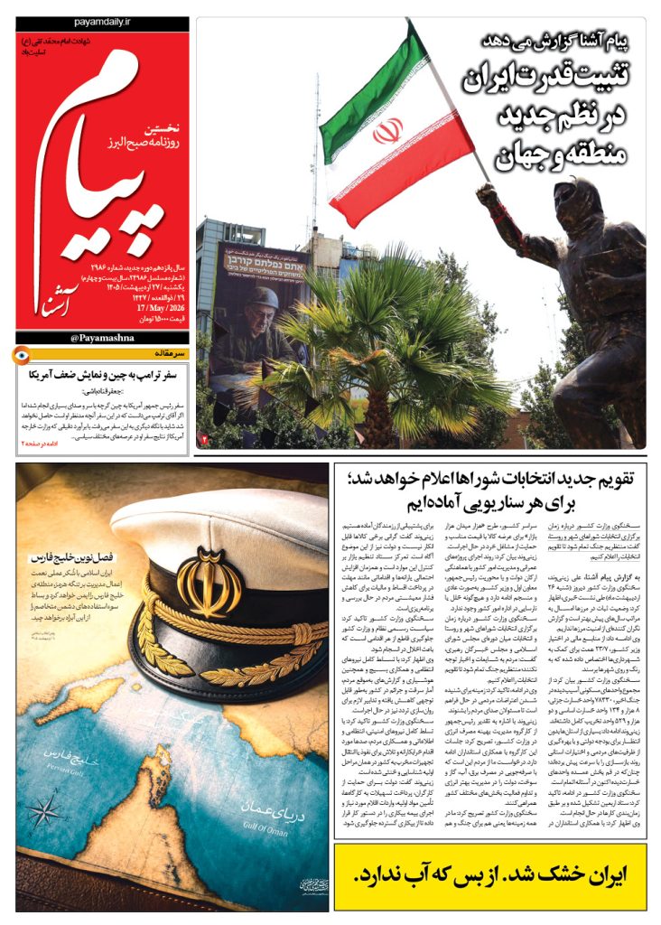 روزنامه پیام آشنا – ۲۷ اردی‌بهشت ۱۴۰۵
