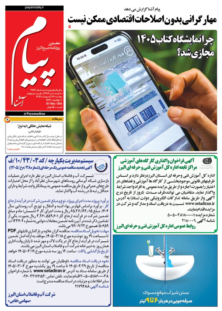 روزنامه پیام آشنا – ۲۸ اردی‌بهشت ۱۴۰۵