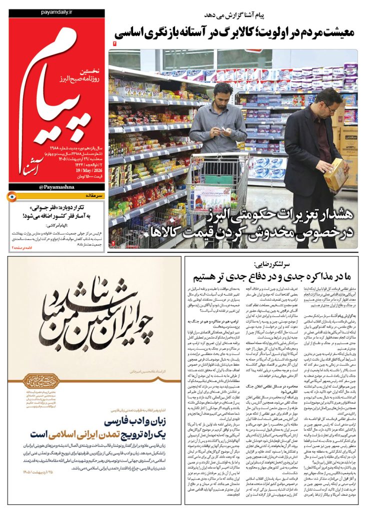 روزنامه پیام آشنا – ۲۹ اردی‌بهشت ۱۴۰۵