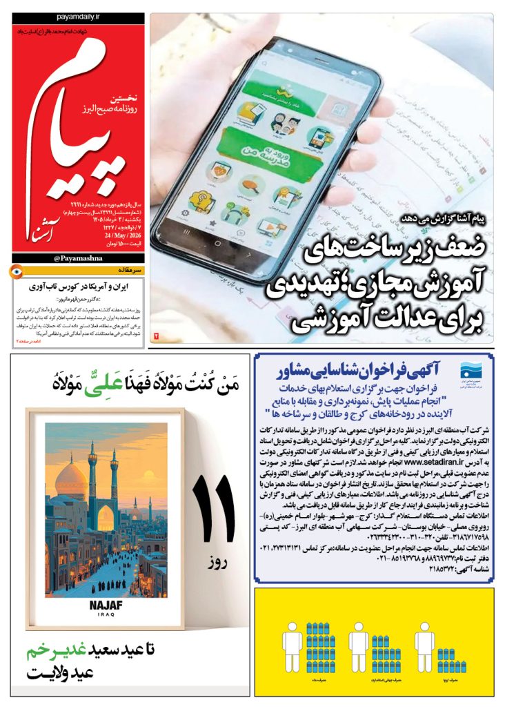 روزنامه پیام آشنا – ۳ خرداد ۱۴۰۵