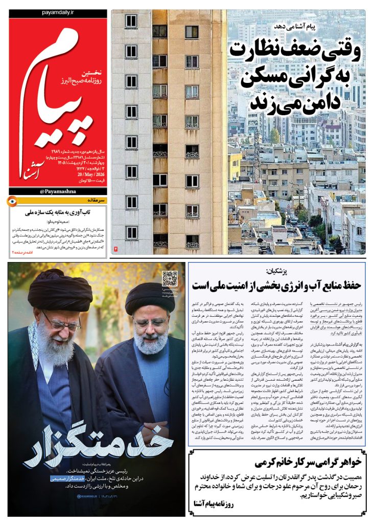 روزنامه پیام آشنا – ۳۰ اردی‌بهشت ۱۴۰۵