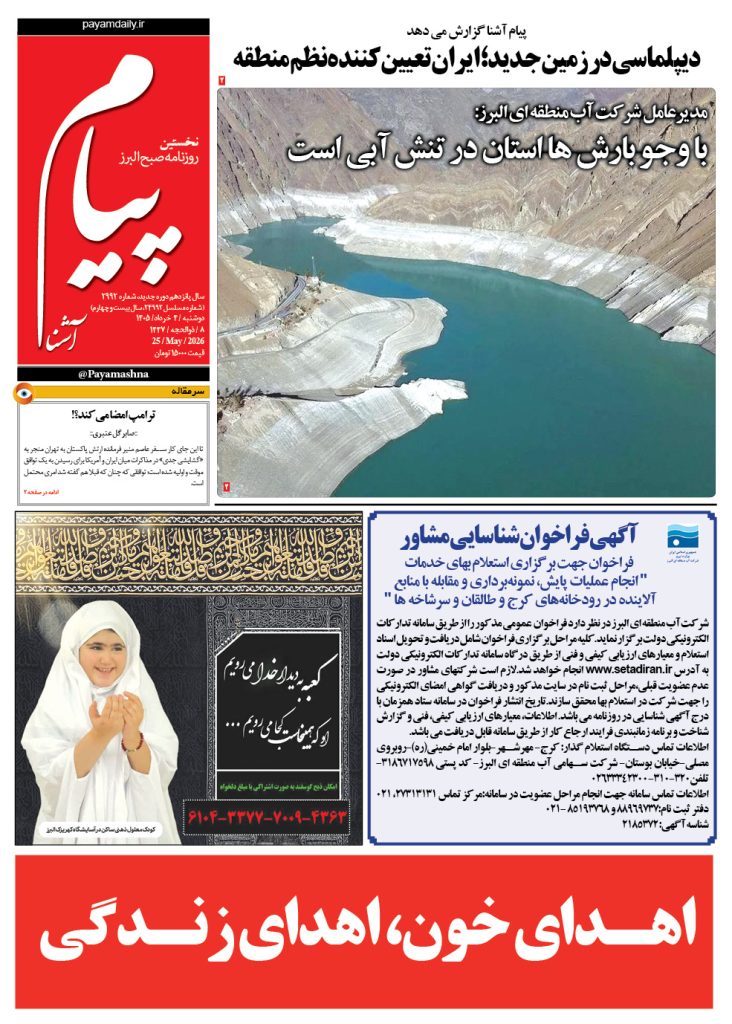 روزنامه پیام آشنا – ۴ خرداد ۱۴۰۵