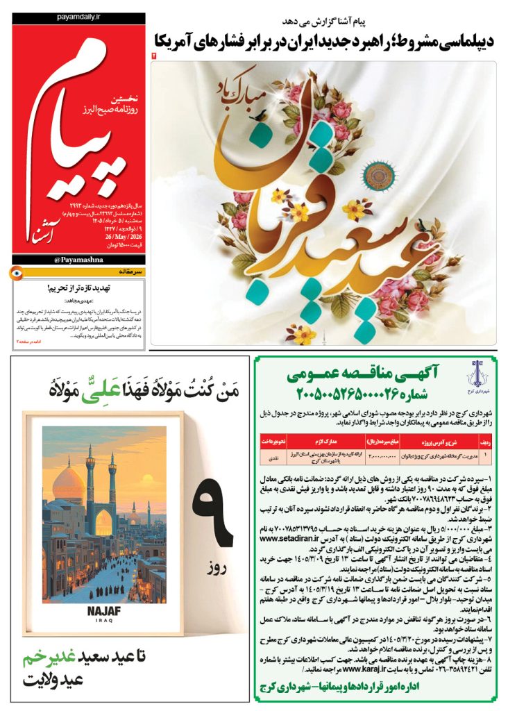 روزنامه پیام آشنا – ۵ خرداد ۱۴۰۵