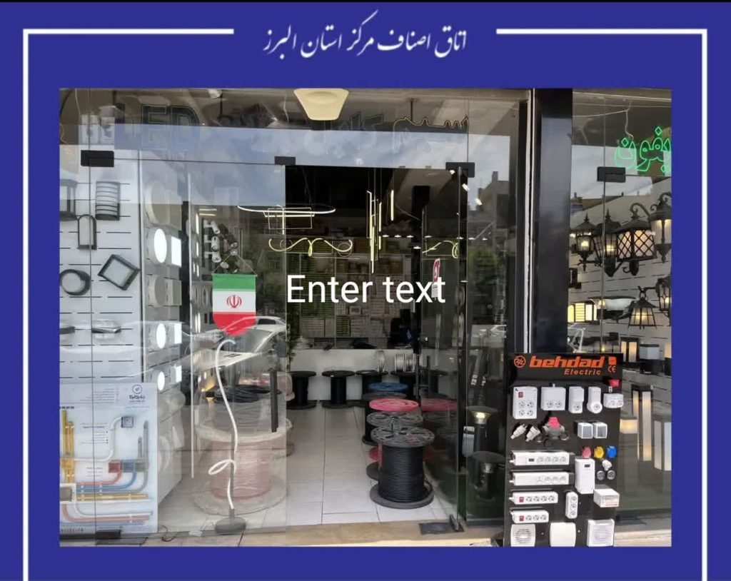 تعامل صنفی، نظارت هوشمند و پویش ملی پرچم؛ اتاق اصناف البرز در گام دوم تحول