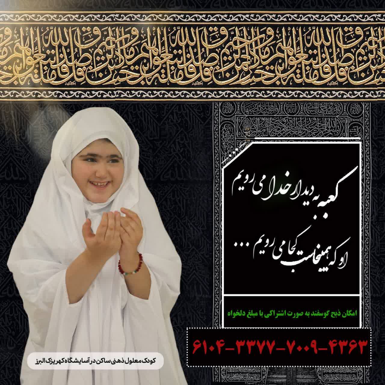 میزبانی آسایشگاه خیریه کهریزک از خیرین در روز عید سعید قربان