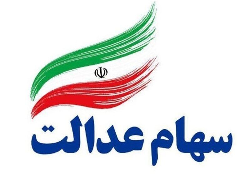 ساماندهی ۱۹ میلیون جامانده سهام عدالت تا پایان سال