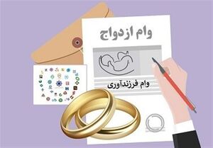 سقف تسهیلات ازدواج و فرزندآوری در سال جاری ۴۳۵ همت تعیین شد