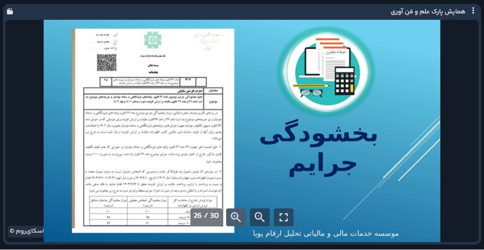 ارتقای سواد مالیاتی در زیست‌بوم فناوری کشور با محوریت پارک علم و فناوری البرز