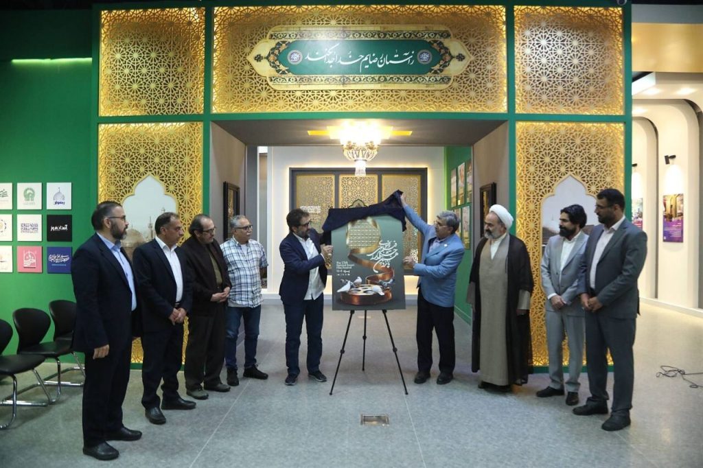 پوستر جشنواره فیلم رضوی در حرم امام رضا(ع) رونمایی شد