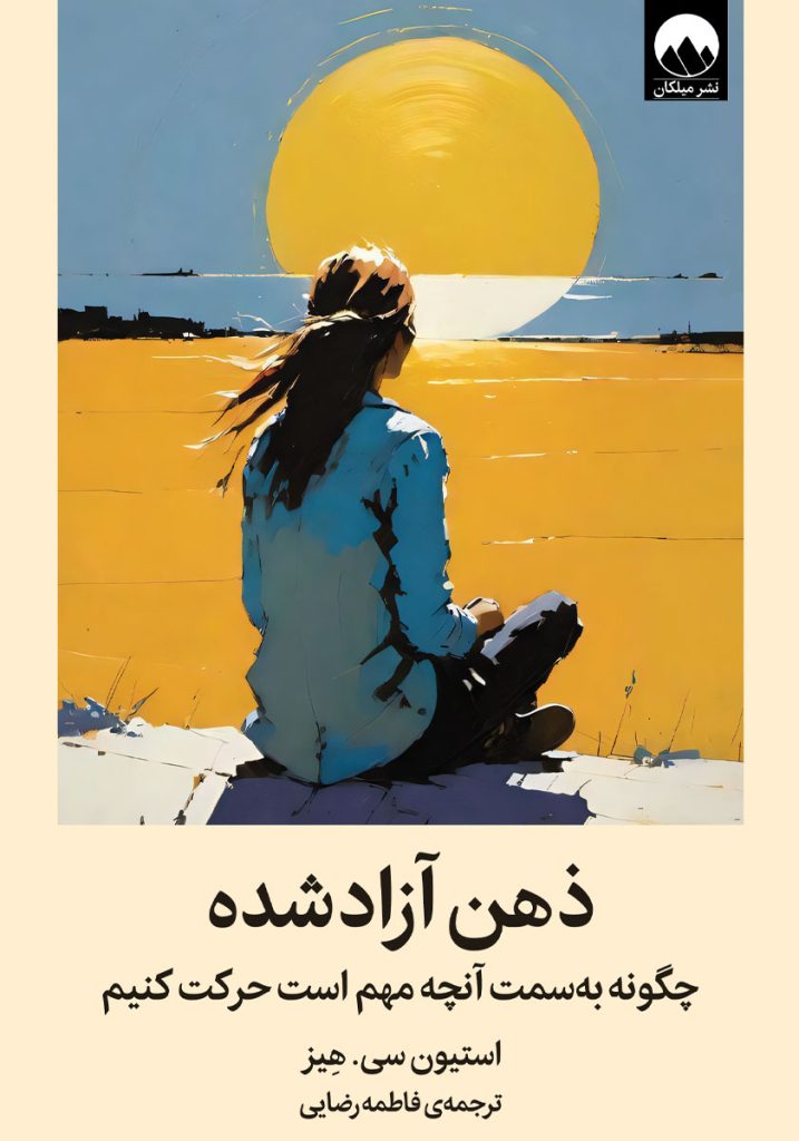 ذهن آزاد شده: چگونه به سمت آنچه مهم است حرکت کنیم