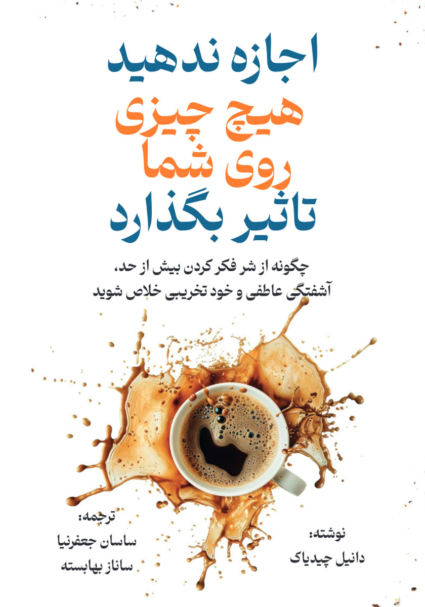 اجازه ندهید هیچ چیزی روی شما تاثیر بگذارد