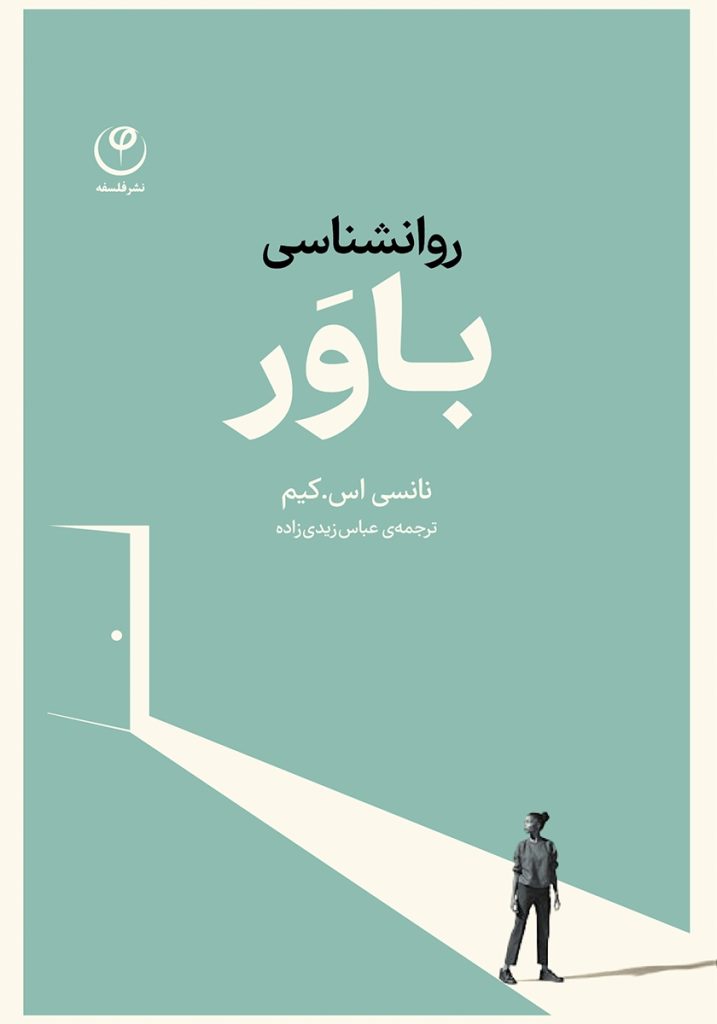 روانشناسی باور