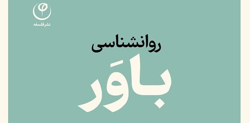 روانشناسی باور