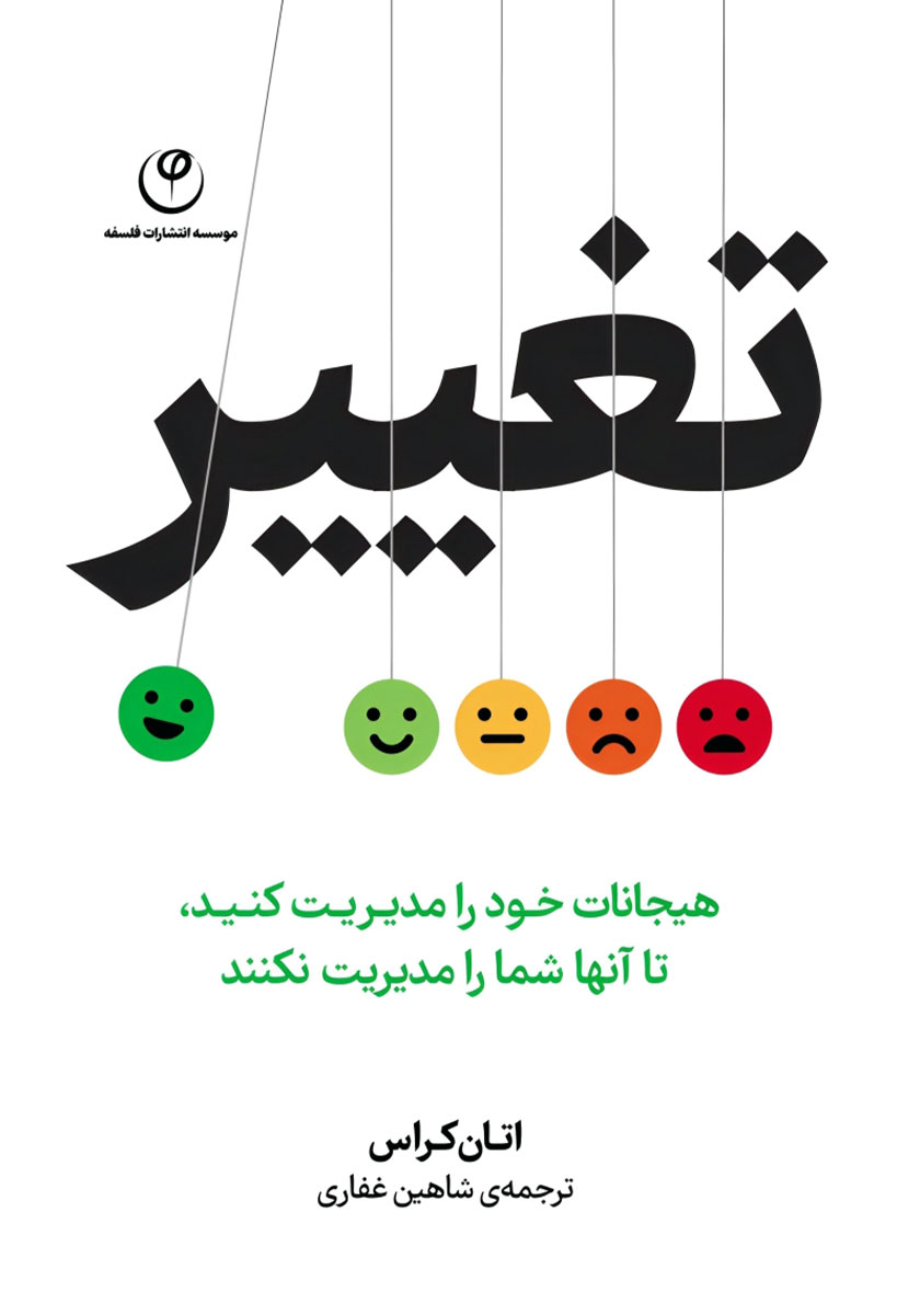 تغییر: هیجانات خود را مدیریت کنید تا آن‌ها شما را مدیریت نکنند