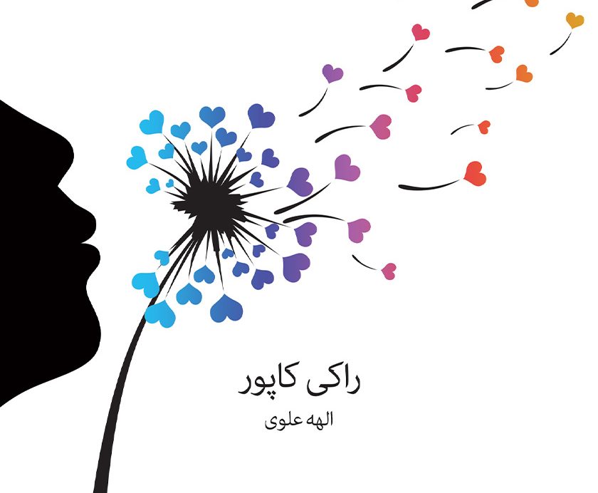 حالا یک نفس راحت بکش: غلبه بر روابط سمی و سوء استفاده