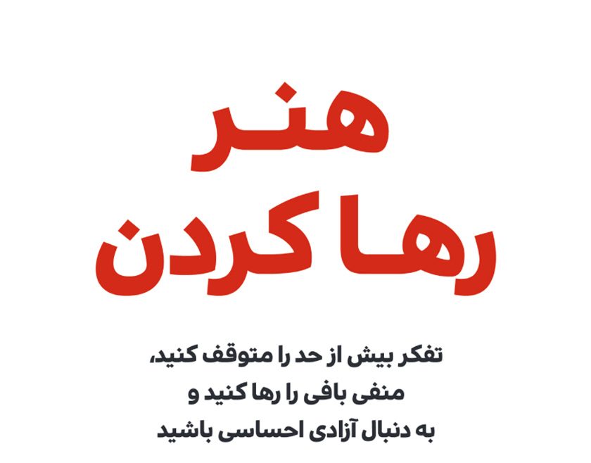 هنر رها کردن