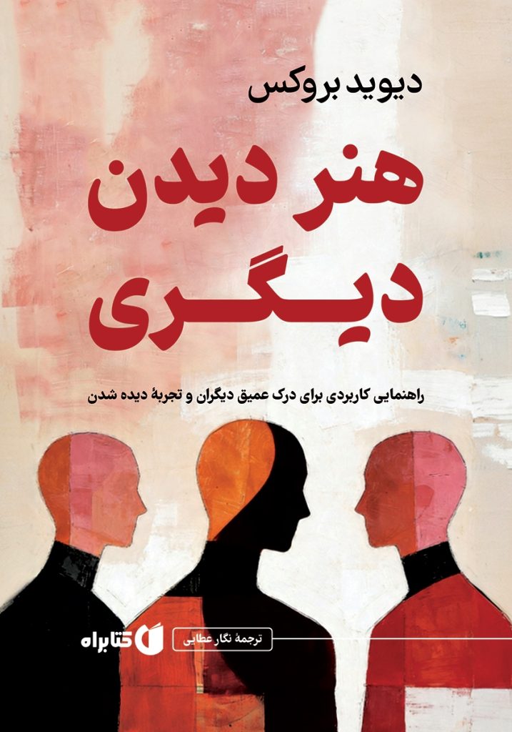 هنر دیدن دیگری: راهنمایی کاربردی برای درک عمیق دیگران و تجربه دیده شدن