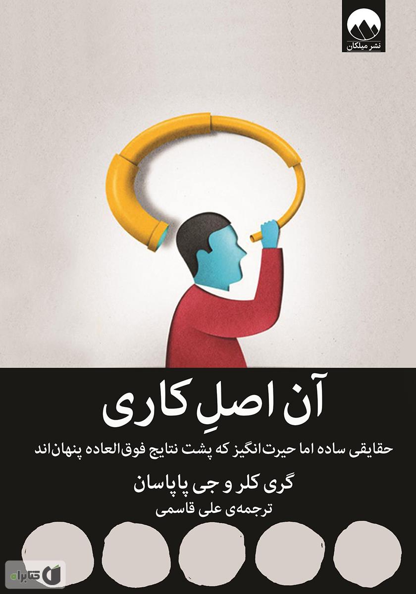 آن اصل کاری: حقایقی ساده اما حیرت انگیز که پشت نتایج فوق العاده پنهان‌اند