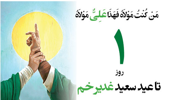 عید غدیر؛ جشن ولایت و تکمیل دین اسلام
