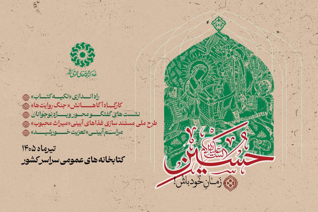 برگزاری پویش «حسین(ع) زمان خود باش!» در کتابخانه‌های عمومی کشور