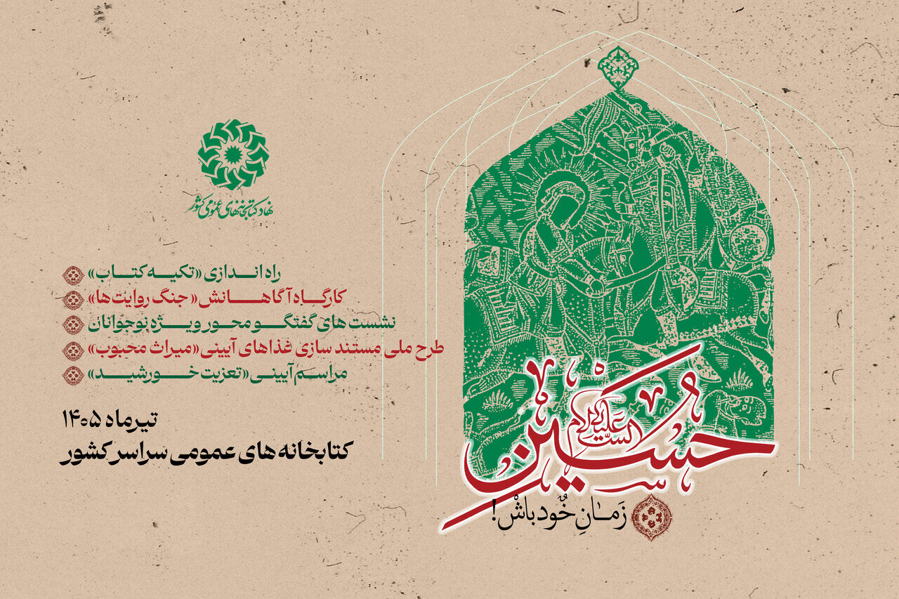 برگزاری پویش «حسین(ع) زمان خود باش!» در کتابخانه‌های عمومی کشور