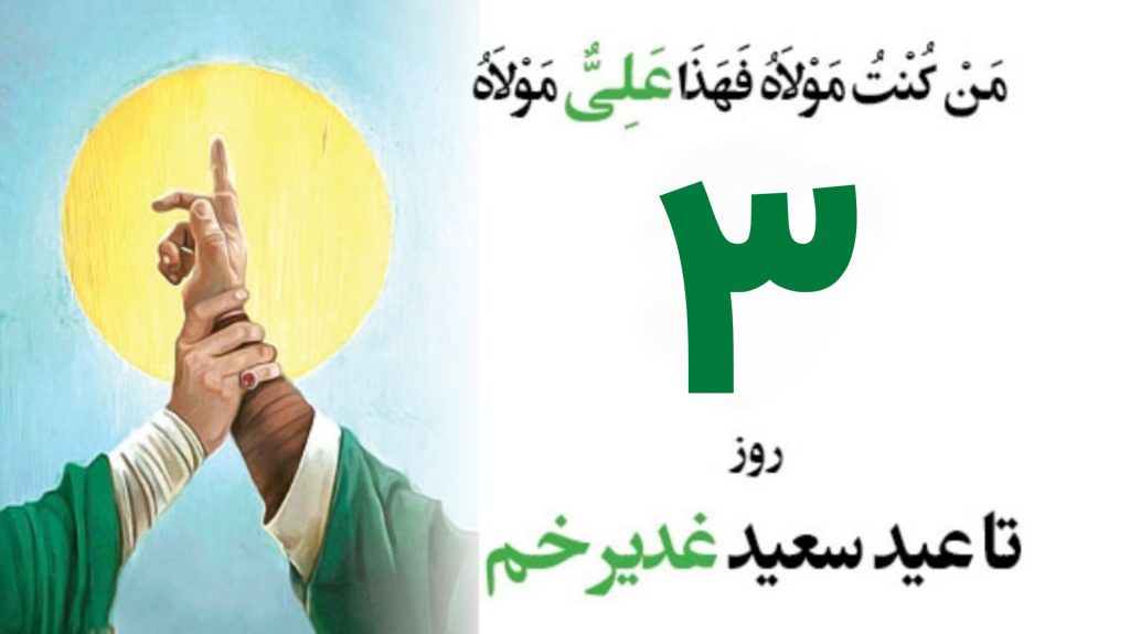 عید غدیر؛ هویت دینی و اجتماعی جامعه شیعه