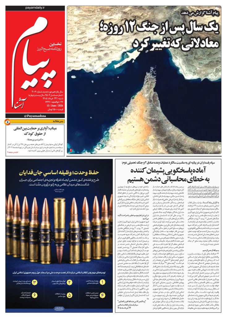 روزنامه پیام آشنا- ۲۳ خرداد ۱۴۰۵
