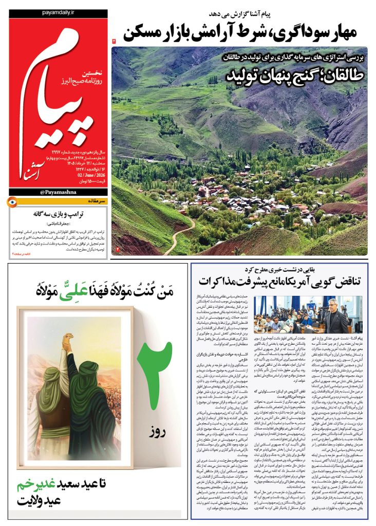 روزنامه پیام آشنا- ۱۲ خرداد ۱۴۰۵