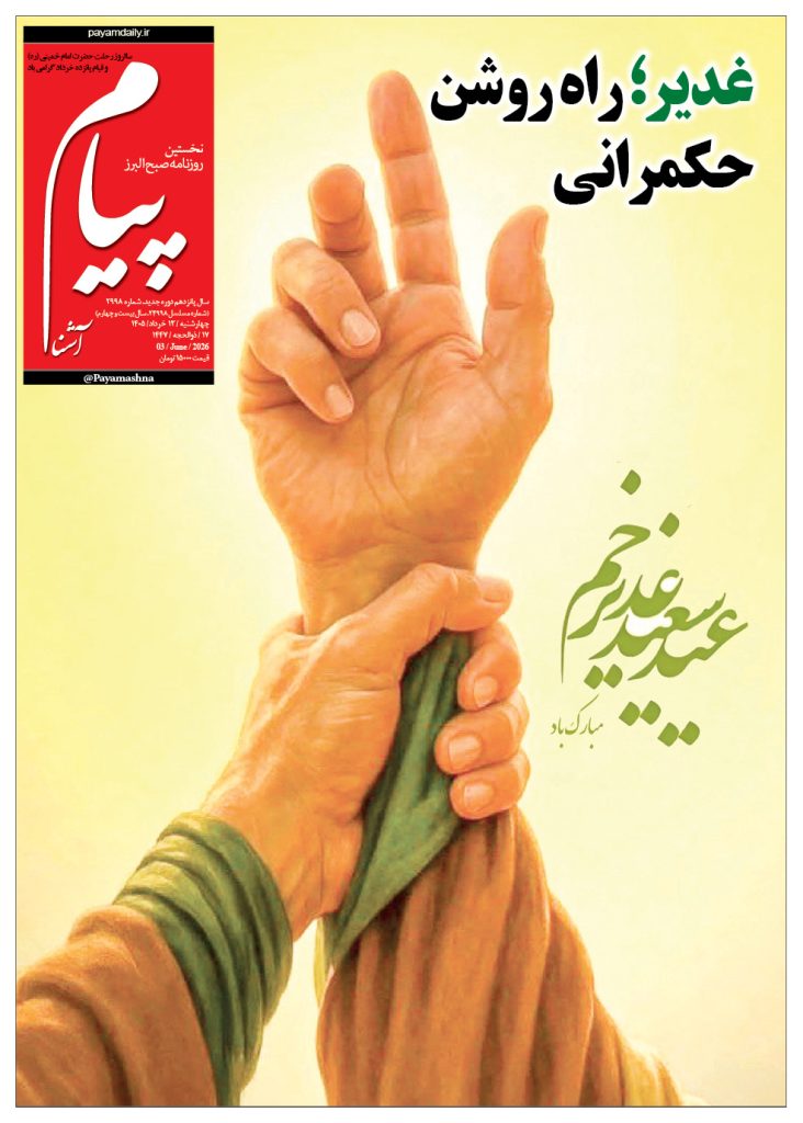 روزنامه پیام آشنا- ۱۳ خرداد ۱۴۰۵