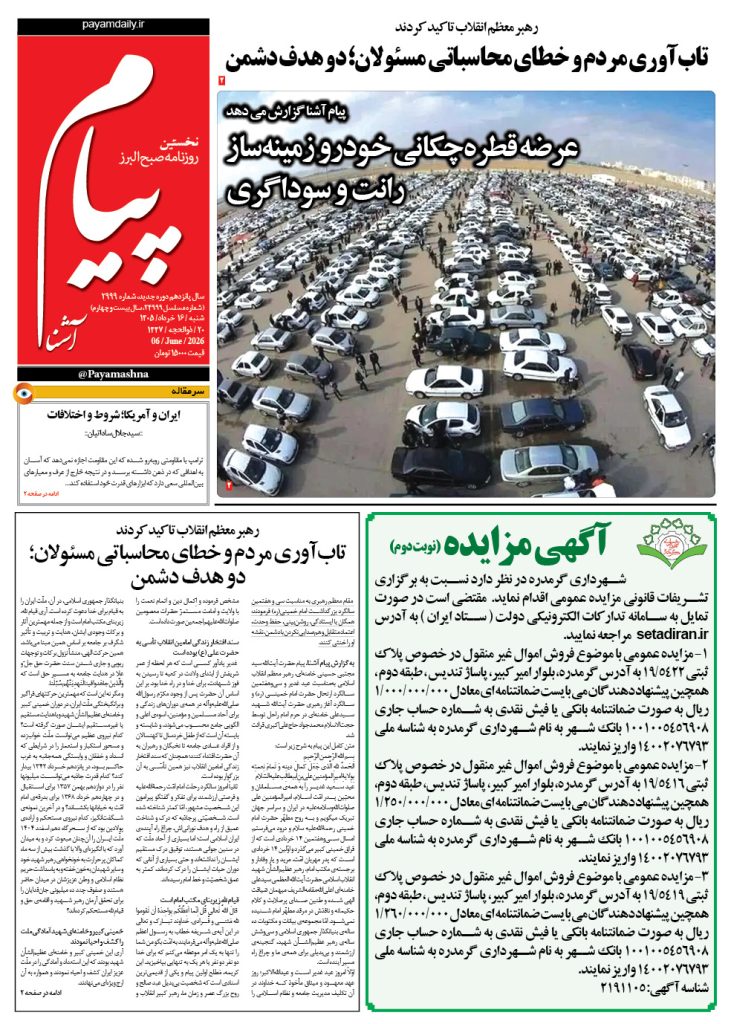 روزنامه پیام آشنا- ۱۶ خرداد ۱۴۰۵