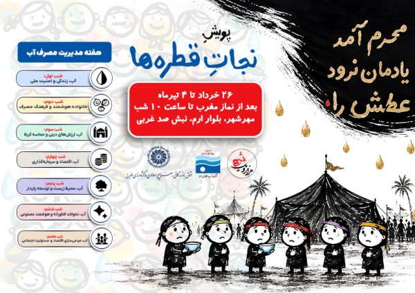 پویش «نجات قطره‌ها» در ایام محرم برگزار می‌شود