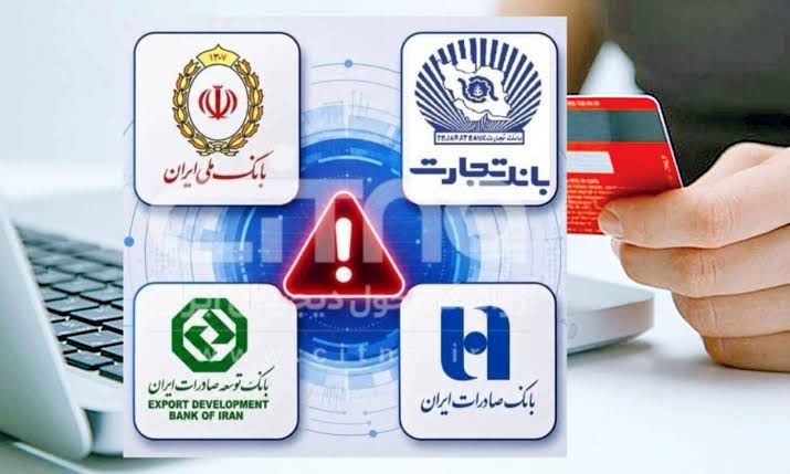 دلیل قطع خدمات مبتنی بر کارت بانک‌ها اعلام شد